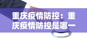 重庆疫情防控：重庆疫情防控是哪一年开始的