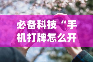 必备科技“手机打牌怎么开挂看对方的牌	”作弊(透视)透视辅助