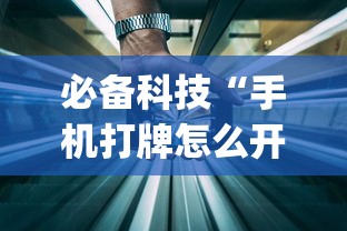 必备科技“手机打牌怎么开挂看对方的牌”作弊(透视)透视辅助