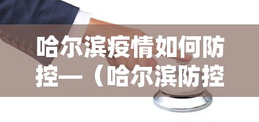 哈尔滨疫情如何防控—（哈尔滨防控措施）