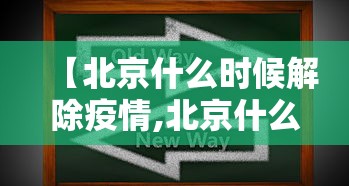 【北京什么时候解除疫情,北京什么时间解除疫情】