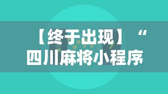 【终于出现】“四川麻将小程序可以装挂吗”通用版下载教程