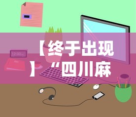 【终于出现】“四川麻将小程序可以装挂吗	”通用版下载教程