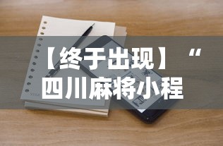 【终于出现】“四川麻将小程序可以装挂吗”通用版下载教程