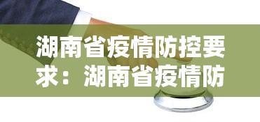 湖南省疫情防控要求：湖南省疫情防控方案