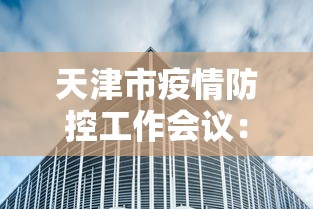 天津市疫情防控工作会议：天津市新冠肺炎疫情防控工作指挥部文件