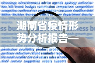 湖南省疫情形势分析报告—（湖南省疫情现状）