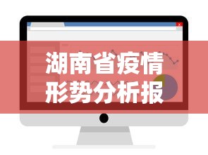 湖南省疫情形势分析报告—（湖南省疫情现状）