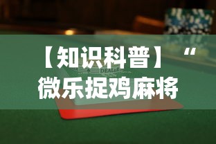 【知识科普】“微乐捉鸡麻将如何只赢不输”开挂(透视)辅助教程