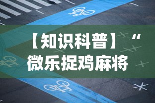 【知识科普】“微乐捉鸡麻将如何只赢不输”开挂(透视)辅助教程