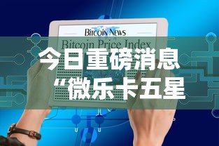 今日重磅消息“微乐卡五星辅助器	”附开挂脚本详细步骤
