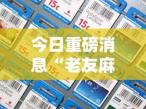 今日重磅消息“老友麻将挂是真的吗”科技辅助神器手机版教程
