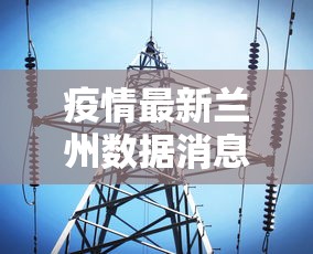 疫情最新兰州数据消息：最新疫情 兰州