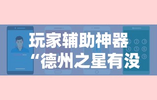 玩家辅助神器“德州之星有没有开挂”通用版下载教程