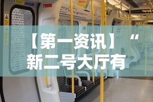 【第一资讯】“新二号大厅有没有挂”实测确实有挂