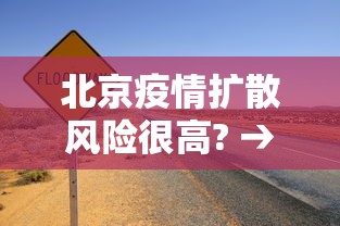 北京疫情扩散风险很高? → 北京疫情风险地区?
