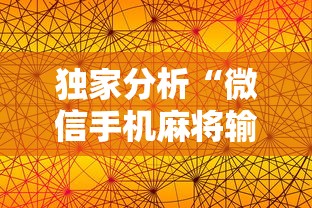 独家分析“微信手机麻将输赢规律”详细透视辅助教程官方正版下载