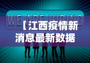 【江西疫情新消息最新数据·江西疫惰最新情况】 【江西疫情新消息最新数据·江西疫惰最新情况】