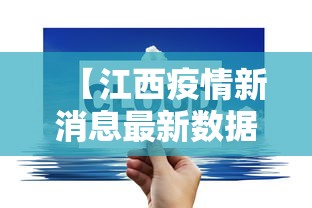 【江西疫情新消息最新数据·江西疫惰最新情况】 【江西疫情新消息最新数据·江西疫惰最新情况】
