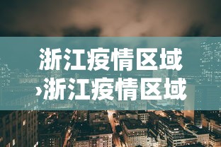 浙江疫情区域›浙江疫情区域风险等级