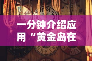 实操教程“贵州翻鸡麻将开挂怎么弄”(详细辅助脚本)