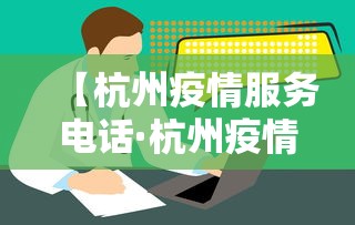 【杭州疫情服务电话·杭州疫情联系电话】 【杭州疫情服务电话·杭州疫情联系电话】