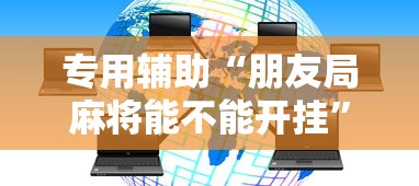 专用辅助“朋友局麻将能不能开挂”辅助神器插件下载