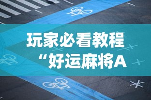 玩家必看教程“好运麻将App有没有挂	”辅助神器插件下载
