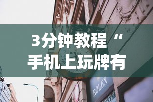 3分钟教程“手机上玩牌有没有挂”(曝光透视必备猫腻)