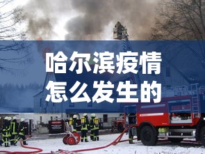 哈尔滨疫情怎么发生的›哈尔滨疫情如何发生的 哈尔滨疫情怎么发生的›哈尔滨疫情如何发生的