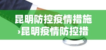 昆明防控疫情措施›昆明疫情防控措施具体办法