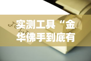 实测工具“金华佛手到底有没有挂”(原来确实是有插件) 