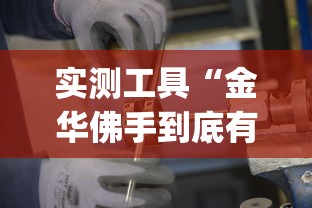 【知道】“西元红河棋牌有没有挂我看别人天天都赢”(必备工具)辅助教学