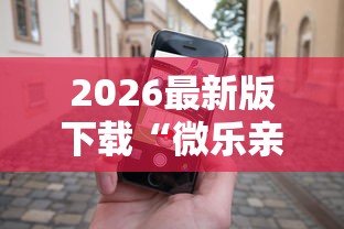 2026最新版下载“微乐亲友房有人一直赢”科技辅助神器手机版教程