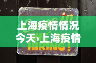 上海疫情情况今天›上海疫情最新情况今天新增