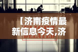 【济南疫情最新信息今天,济南疫情最新通报】 【济南疫情最新信息今天,济南疫情最新通报】