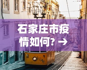 石家庄市疫情如何? → 石家庄市疫情怎么样了 石家庄市疫情如何? → 石家庄市疫情怎么样了
