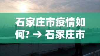 石家庄市疫情如何? → 石家庄市疫情怎么样了 石家庄市疫情如何? → 石家庄市疫情怎么样了