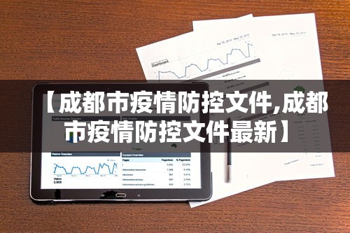 【成都市疫情防控文件,成都市疫情防控文件最新】 【成都市疫情防控文件,成都市疫情防控文件最新】