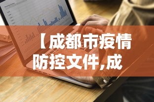 【成都市疫情防控文件,成都市疫情防控文件最新】 【成都市疫情防控文件,成都市疫情防控文件最新】