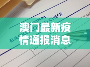 澳门最新疫情通报消息›澳门疫情最新通告