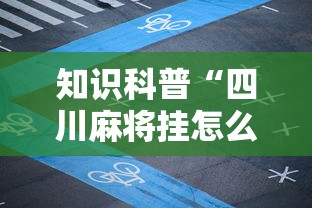知识科普“四川麻将挂怎么开	”开挂辅助脚本+详细开挂