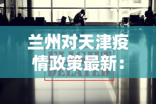 兰州对天津疫情政策最新:兰州一天津 兰州对天津疫情政策最新:兰州一天津