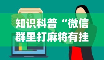 知识科普“微信群里打麻将有挂吗”(透视)辅助透视教程