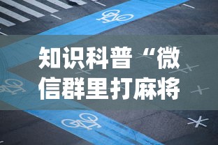 知识科普“微信群里打麻将有挂吗	”(透视)辅助透视教程