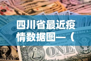 四川省最近疫情数据图—（四川省最近疫情数据图表）