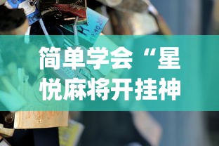 简单学会“星悦麻将开挂神器下载”(透视曝光猫腻)