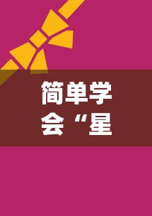 简单学会“星悦麻将开挂神器下载	”(透视曝光猫腻)