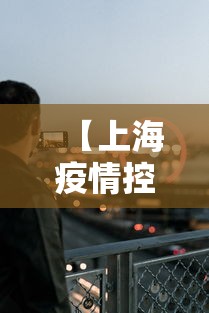【上海疫情控制电话·上海疫情管理咨询电话】 【上海疫情控制电话·上海疫情管理咨询电话】