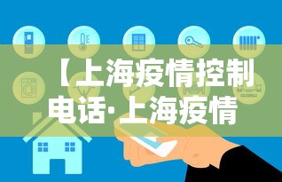 【上海疫情控制电话·上海疫情管理咨询电话】 【上海疫情控制电话·上海疫情管理咨询电话】